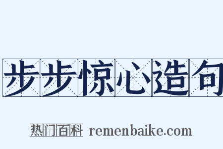 步步惊心造句是什么意思的图片